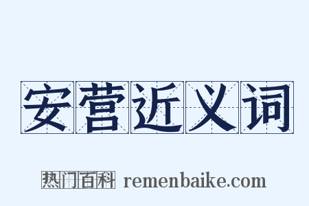 安营近义词是什么意思的图片